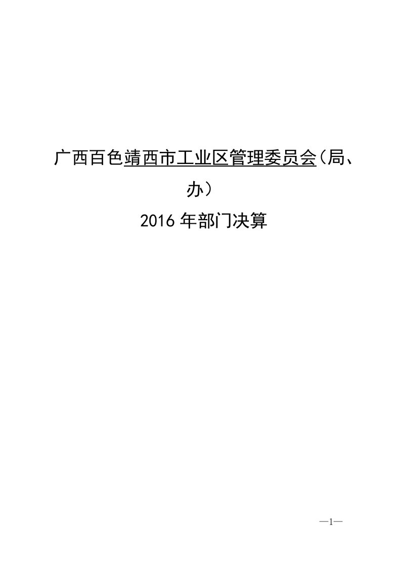 广西百色靖西市工业区管理委员会(局、办)