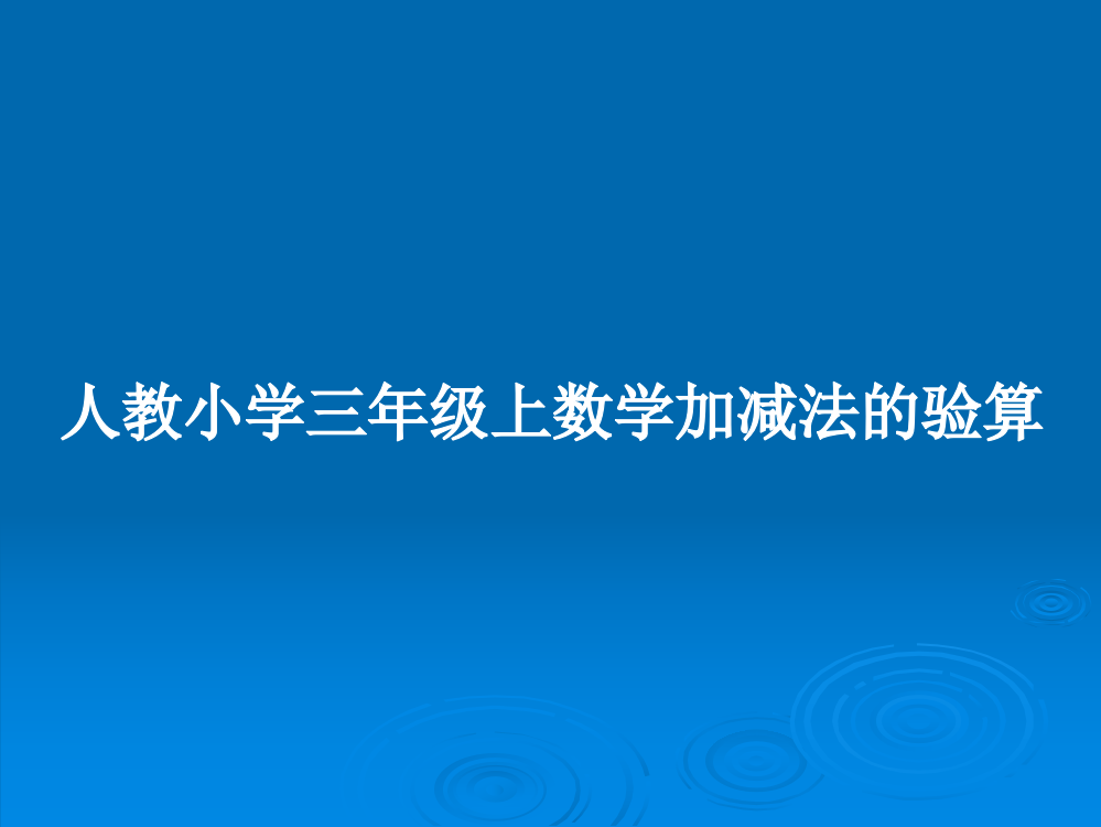 人教小学三年级上数学加减法的验算