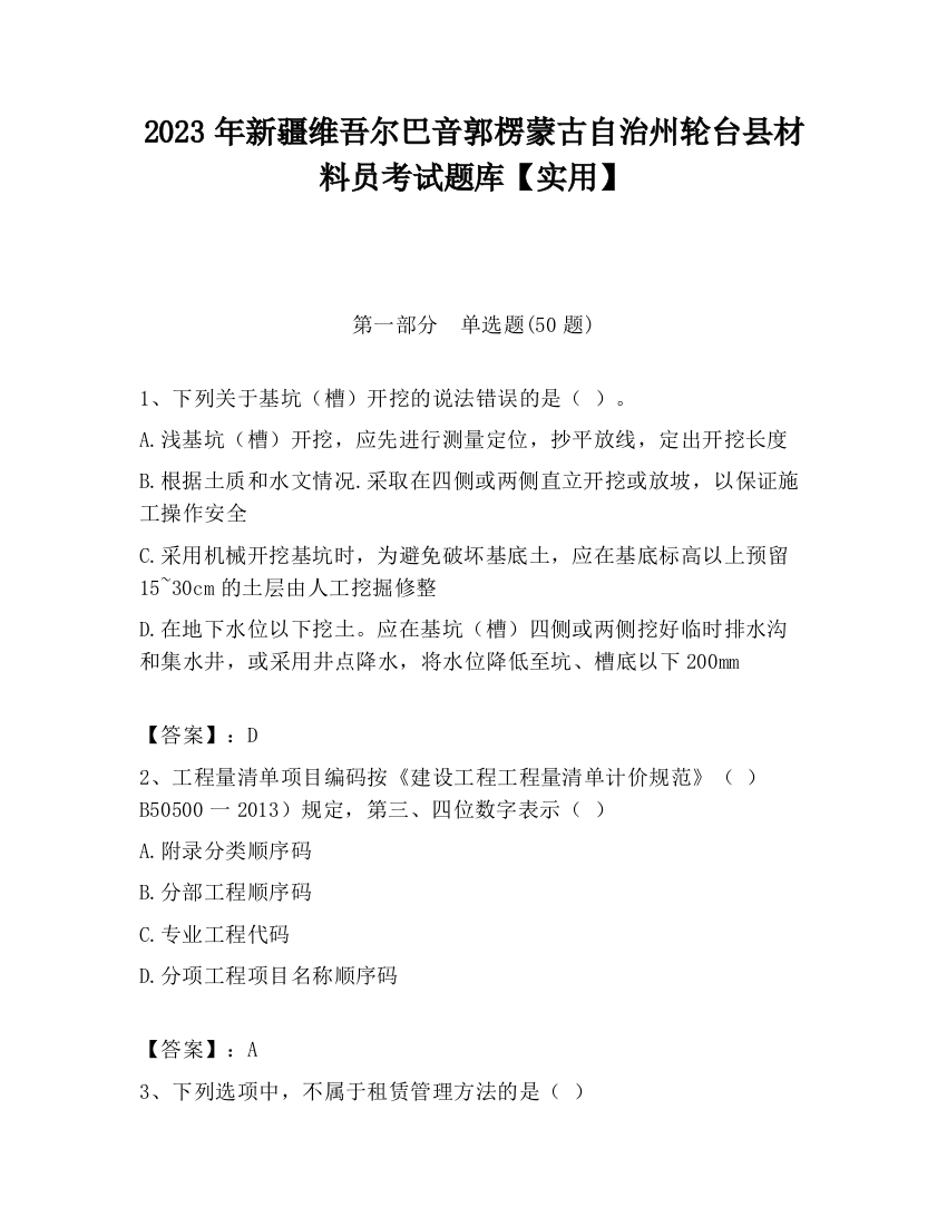 2023年新疆维吾尔巴音郭楞蒙古自治州轮台县材料员考试题库【实用】