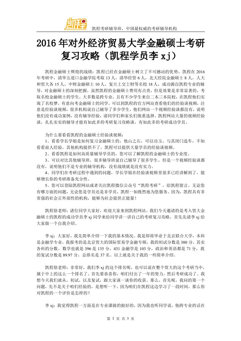 对外经济贸易大学金融硕士考研复习攻略凯程学员李j