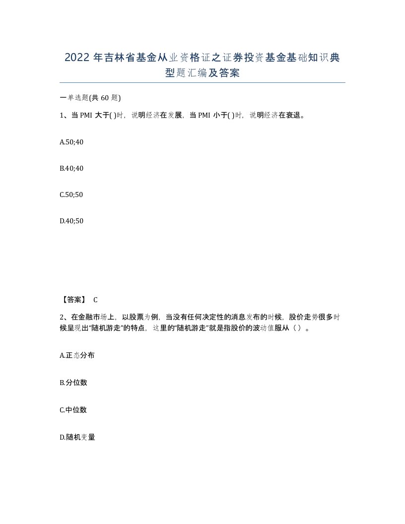 2022年吉林省基金从业资格证之证券投资基金基础知识典型题汇编及答案