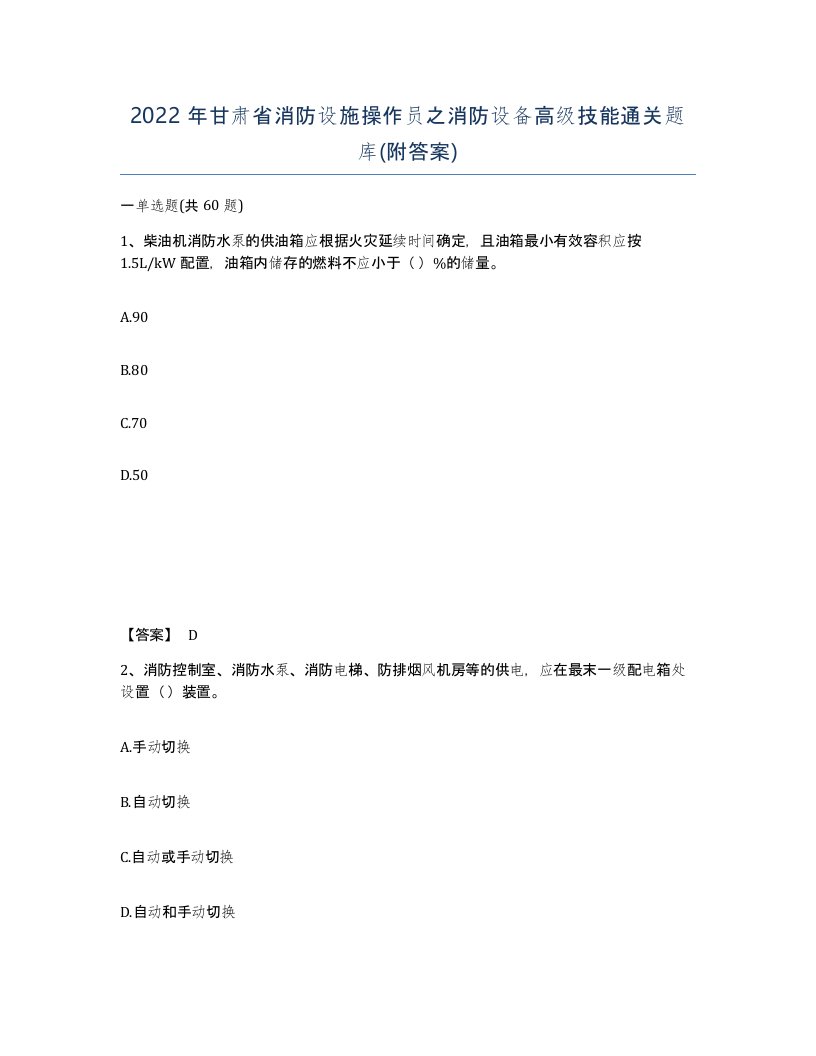 2022年甘肃省消防设施操作员之消防设备高级技能通关题库附答案