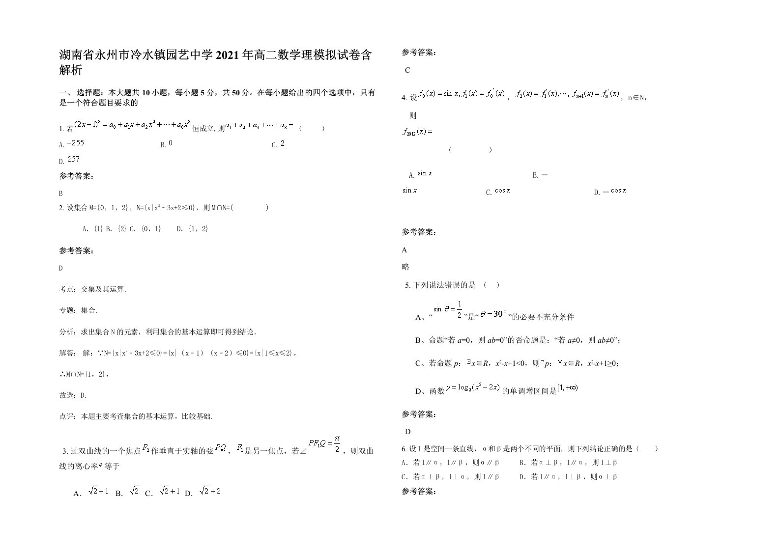 湖南省永州市冷水镇园艺中学2021年高二数学理模拟试卷含解析