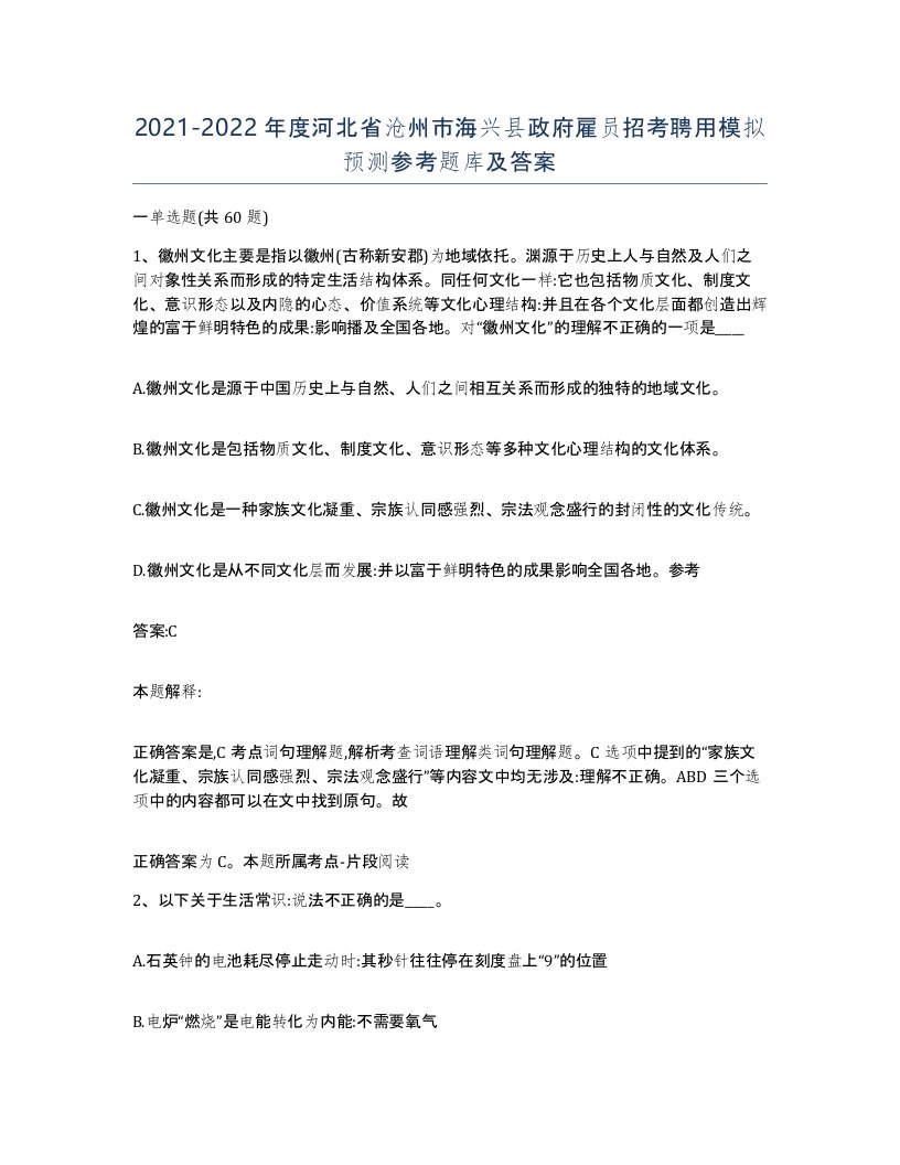 2021-2022年度河北省沧州市海兴县政府雇员招考聘用模拟预测参考题库及答案