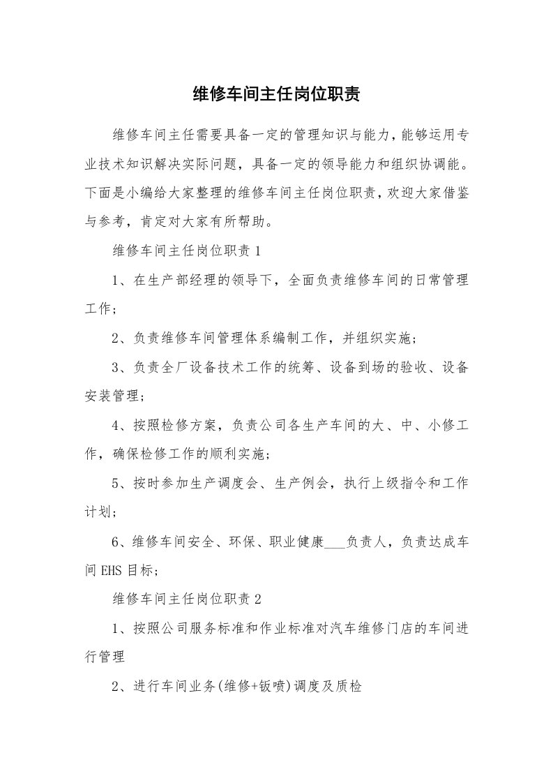 办公文秘_维修车间主任岗位职责