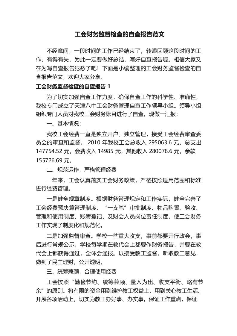 工会财务监督检查的自查报告范文