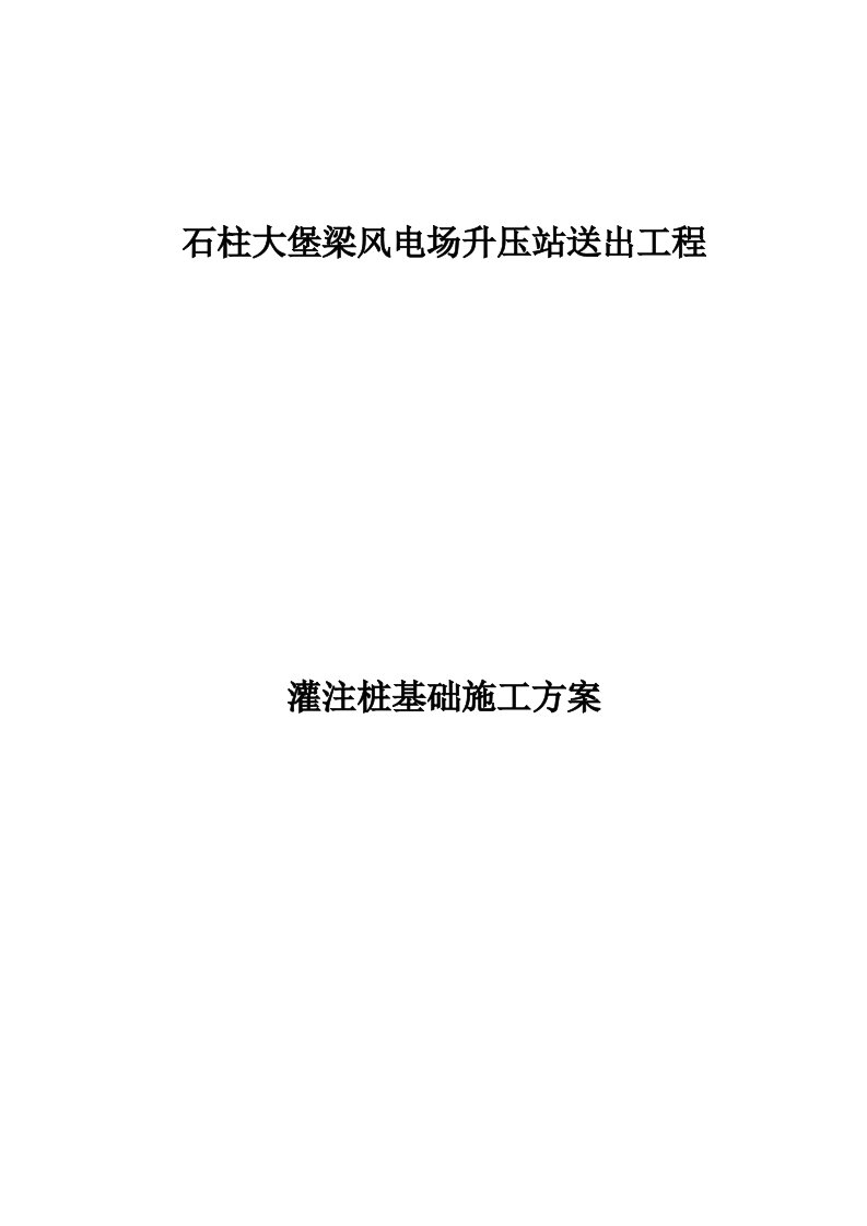 某风电场升压站送出工程灌注桩基础施工方案