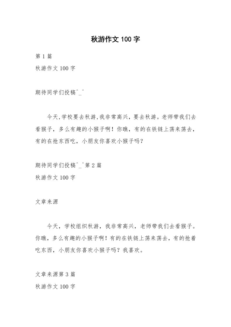 秋游作文100字