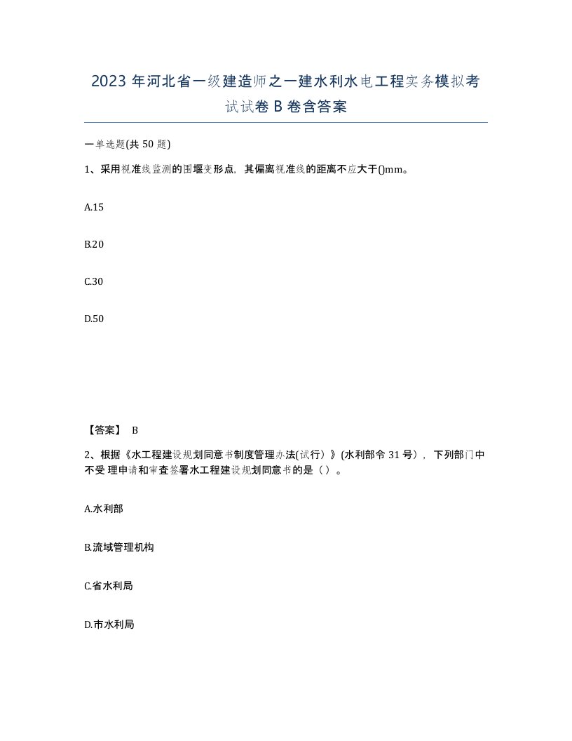 2023年河北省一级建造师之一建水利水电工程实务模拟考试试卷B卷含答案