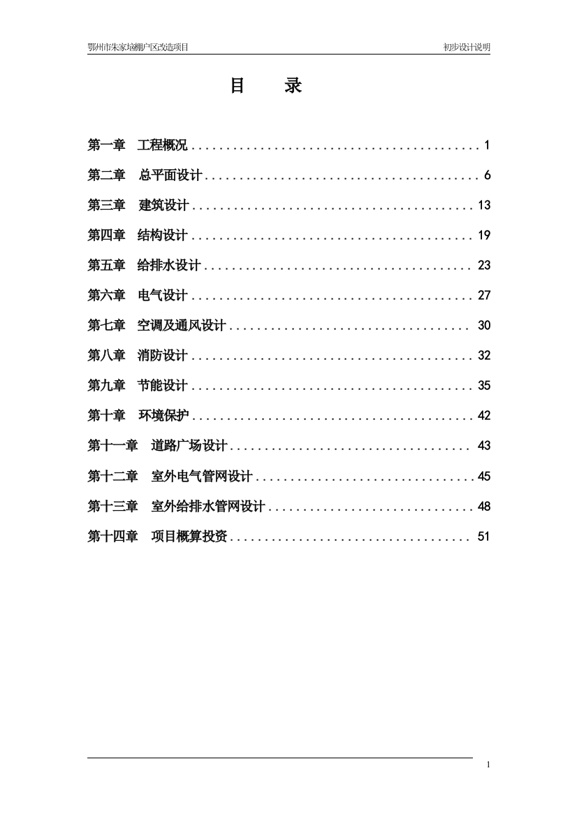 毕业论文(设计)--鄂州朱家垴棚户区改造项目初步设计说明