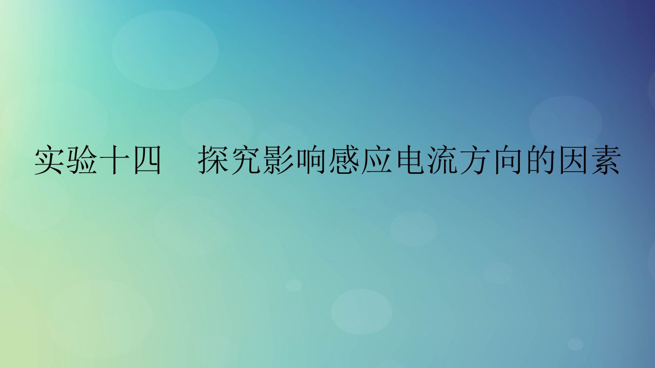 2025版高考物理一轮总复习第12章电磁感应实验14探究影响感应电流方向的因素课件