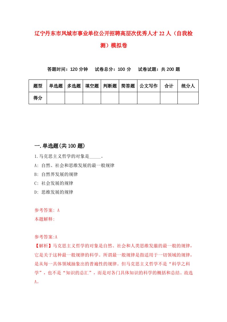 辽宁丹东市凤城市事业单位公开招聘高层次优秀人才22人自我检测模拟卷第8版