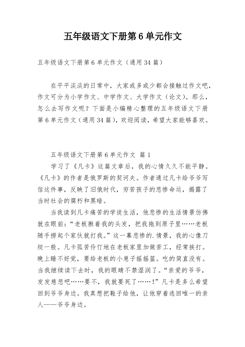 五年级语文下册第6单元作文