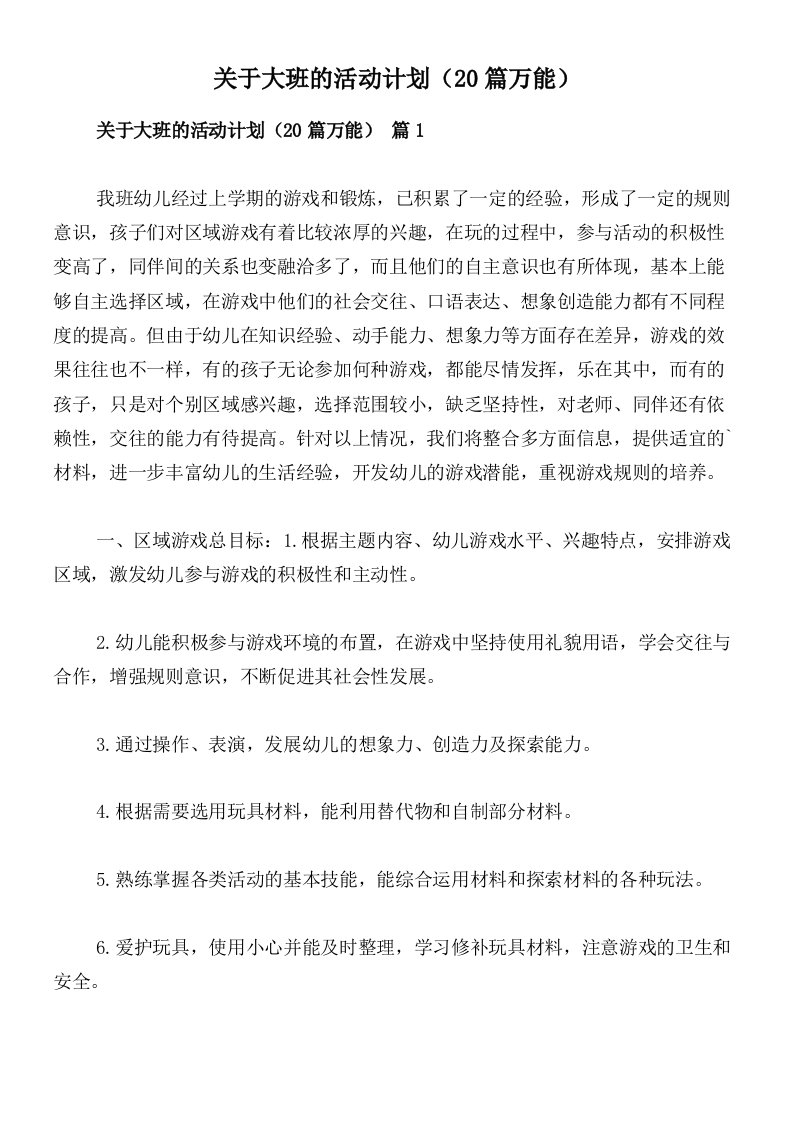 关于大班的活动计划（20篇万能）