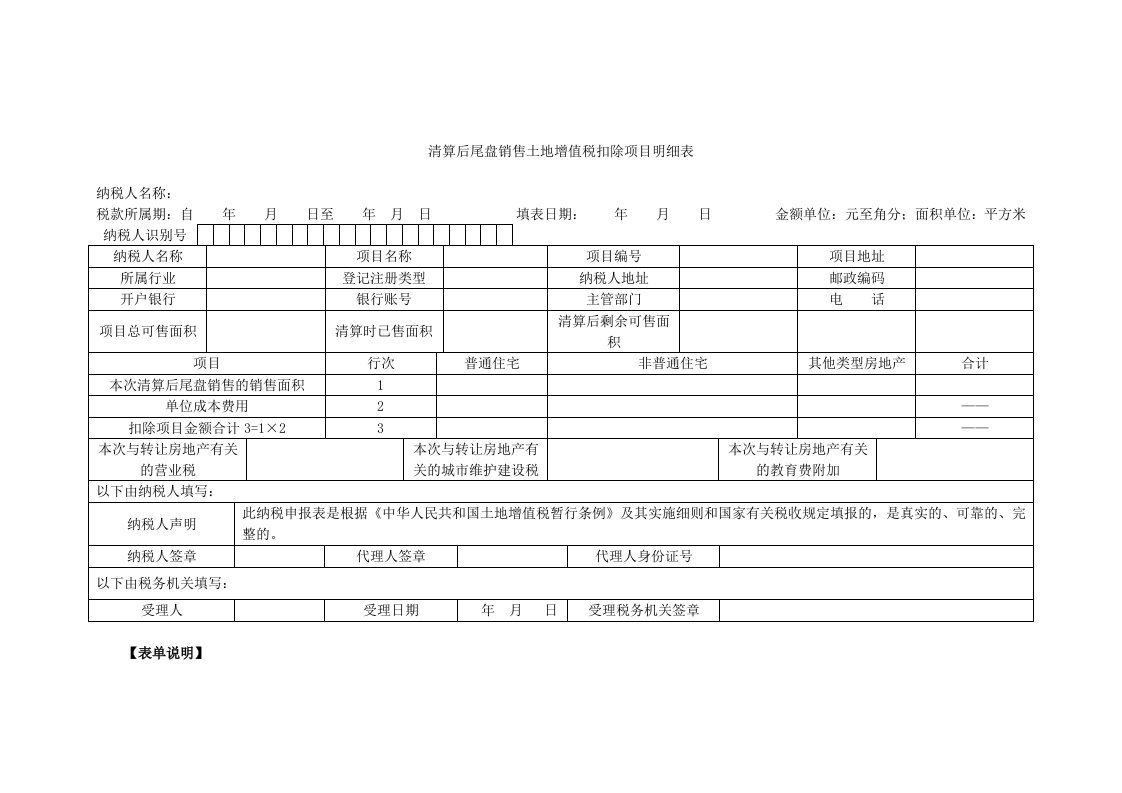 清算后尾盘销售土地增值税扣除项目明细表