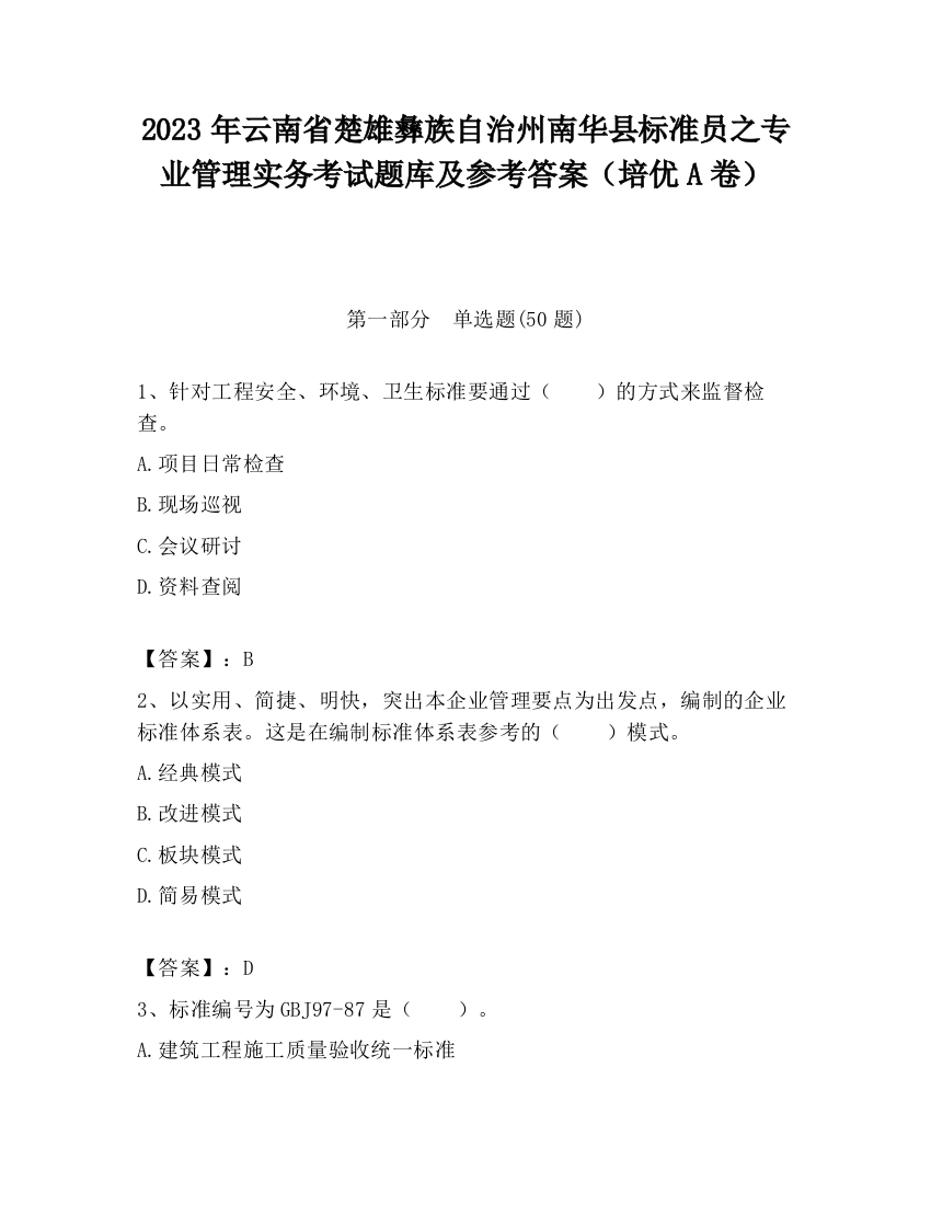 2023年云南省楚雄彝族自治州南华县标准员之专业管理实务考试题库及参考答案（培优A卷）