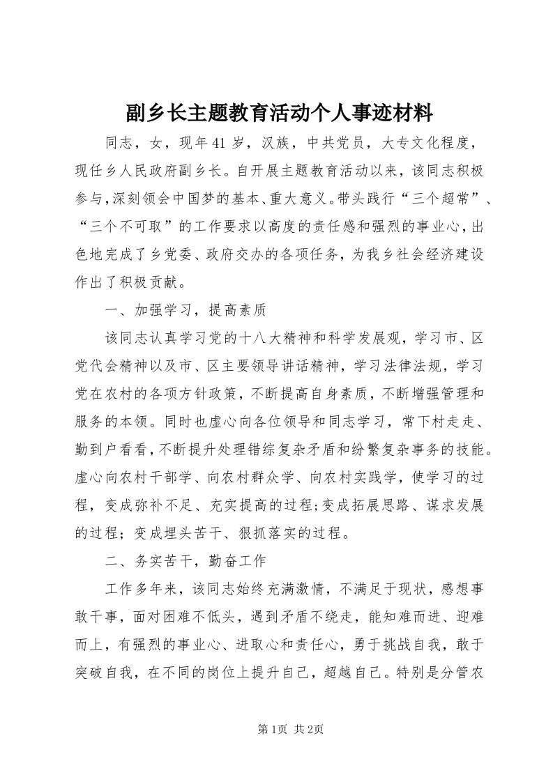 副乡长主题教育活动个人事迹材料