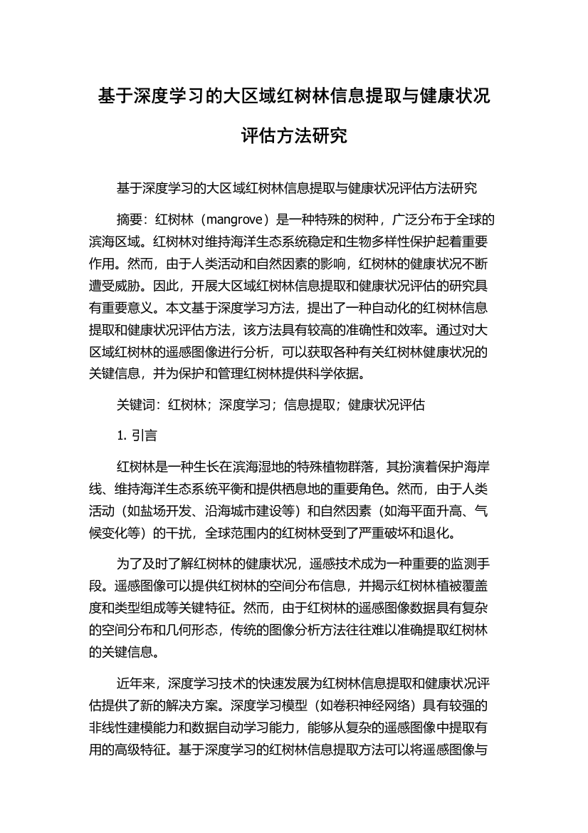 基于深度学习的大区域红树林信息提取与健康状况评估方法研究