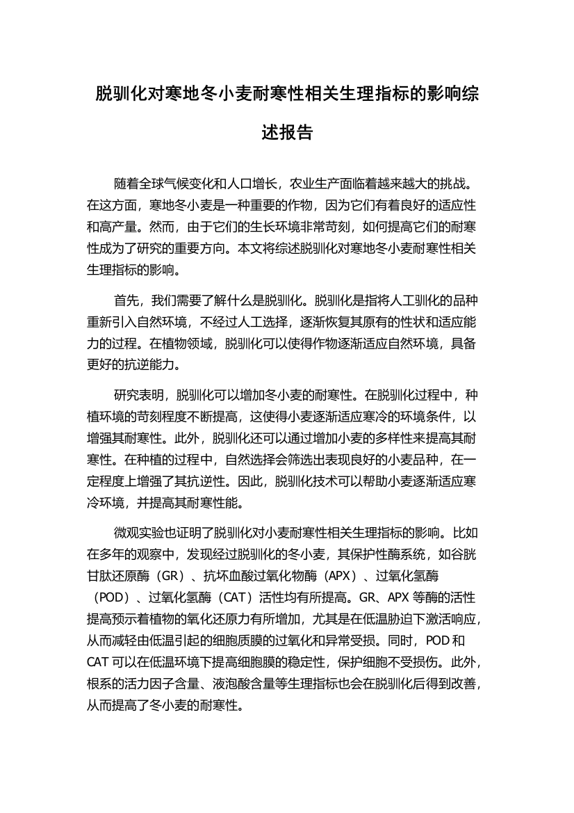 脱驯化对寒地冬小麦耐寒性相关生理指标的影响综述报告