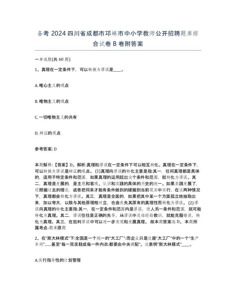 备考2024四川省成都市邛崃市中小学教师公开招聘题库综合试卷B卷附答案