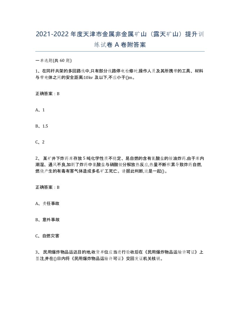 2021-2022年度天津市金属非金属矿山露天矿山提升训练试卷A卷附答案