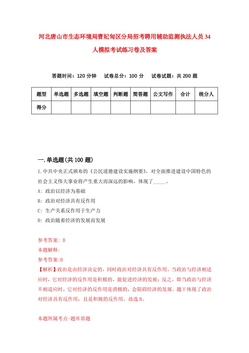 河北唐山市生态环境局曹妃甸区分局招考聘用辅助监测执法人员34人模拟考试练习卷及答案第6版