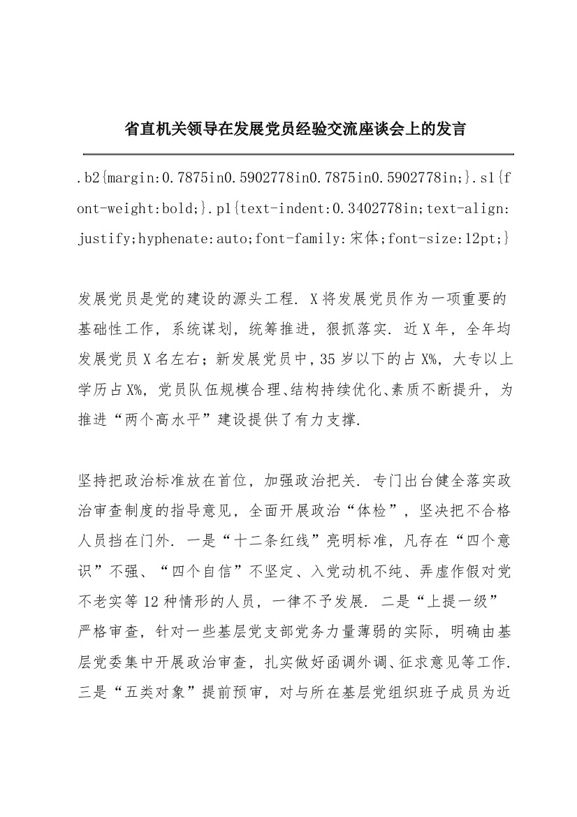 省直机关领导在发展党员经验交流座谈会上的发言