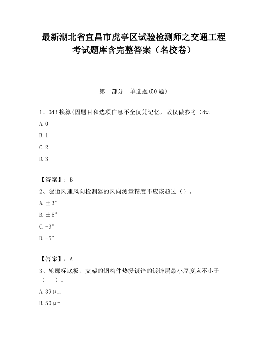 最新湖北省宜昌市虎亭区试验检测师之交通工程考试题库含完整答案（名校卷）