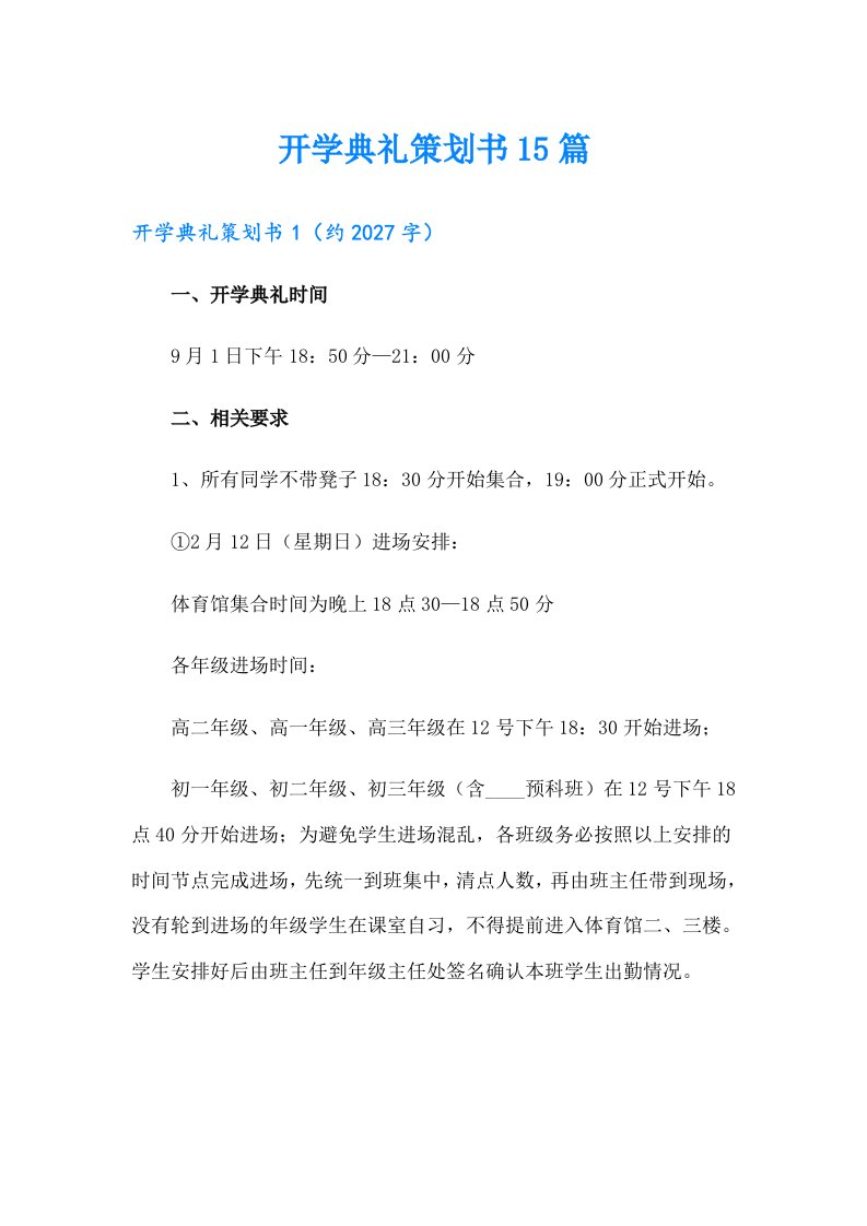 开学典礼策划书15篇