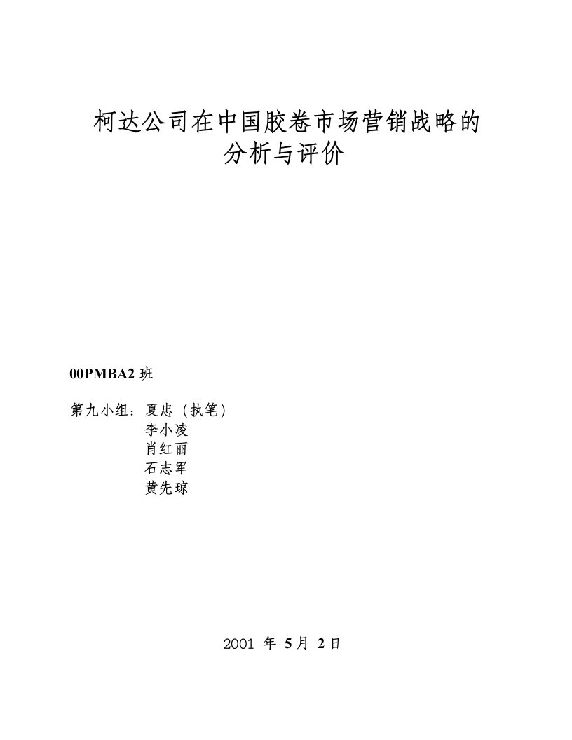 柯达公司市场营销战略的分析与评价