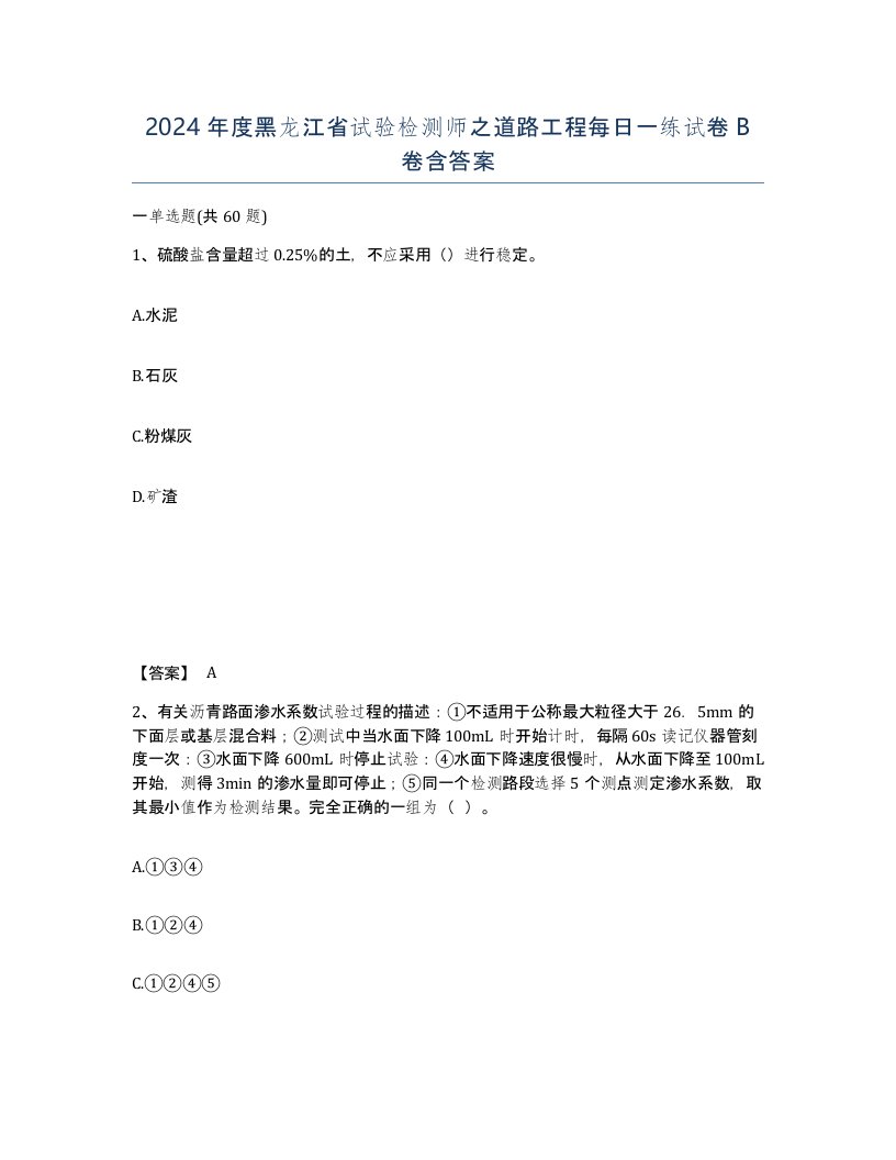 2024年度黑龙江省试验检测师之道路工程每日一练试卷B卷含答案