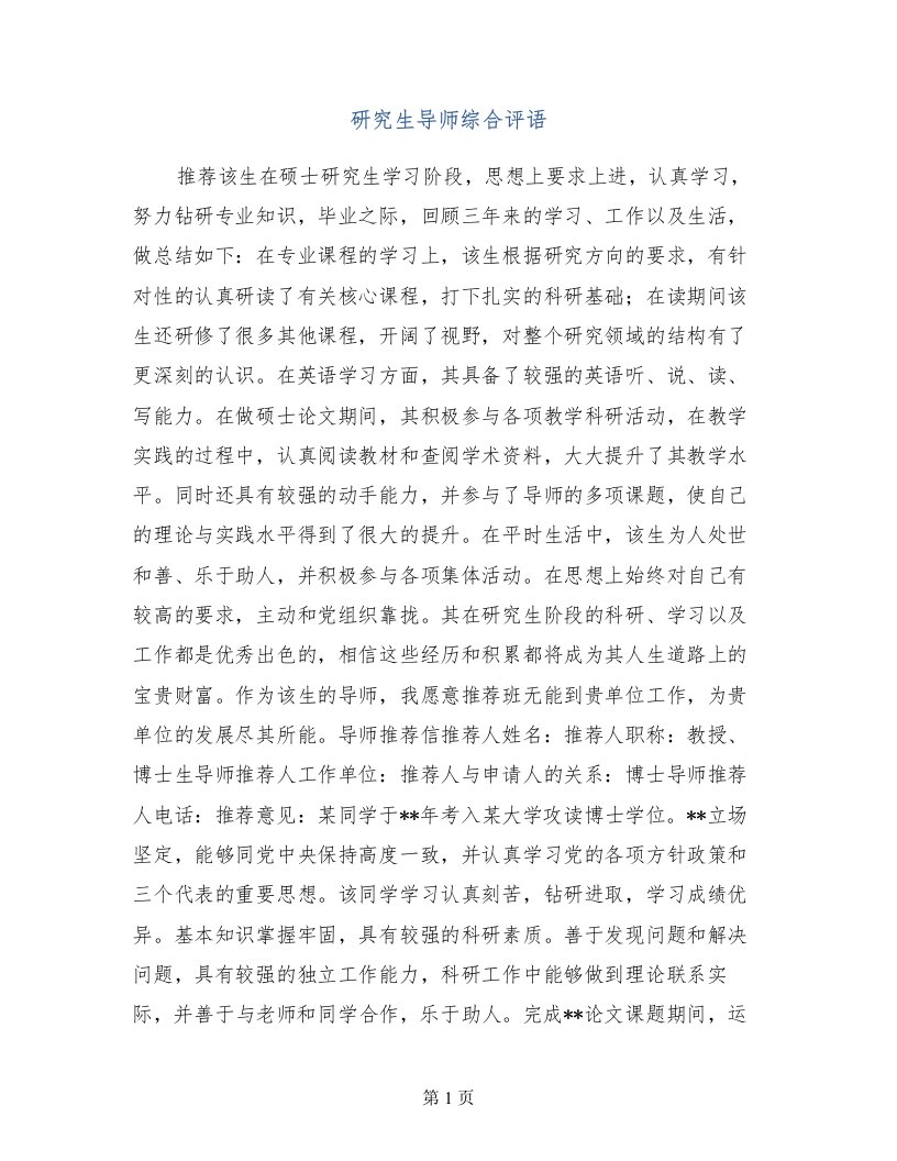 研究生导师综合评语