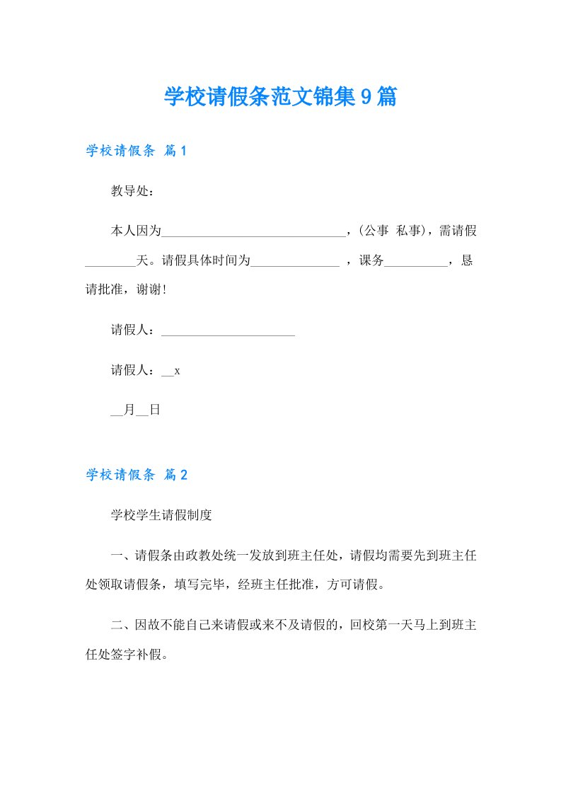 学校请假条范文锦集9篇