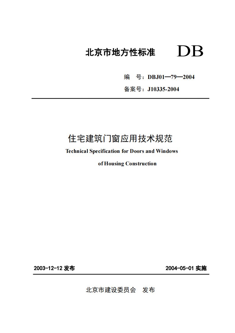 住宅建筑门窗应用技术规范dbj01-79-2004(北京市标准)