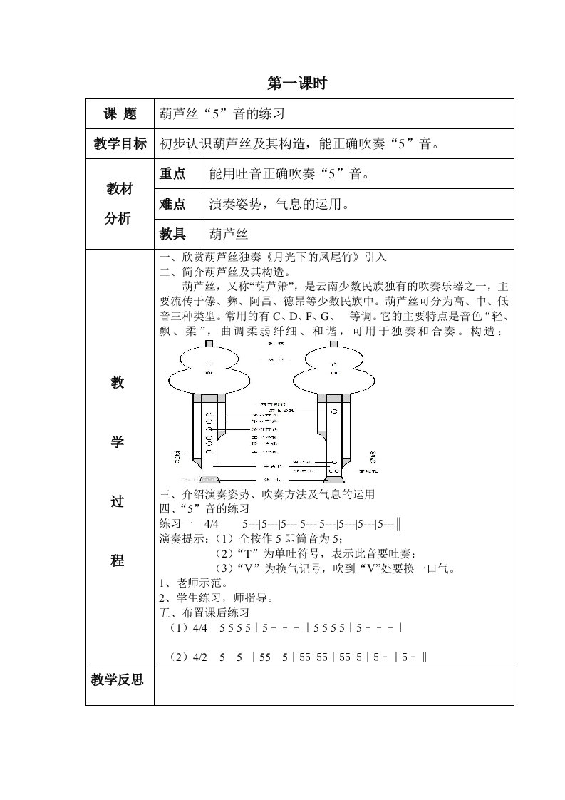 葫芦丝课-教案