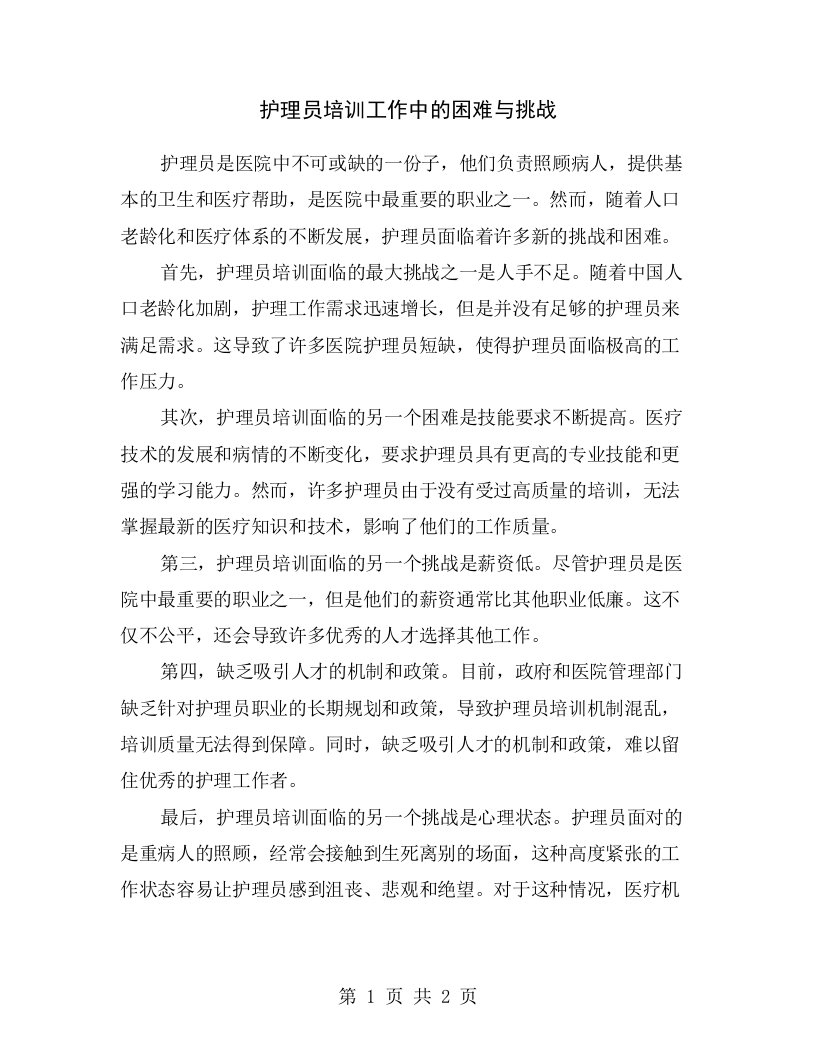 护理员培训工作中的困难与挑战