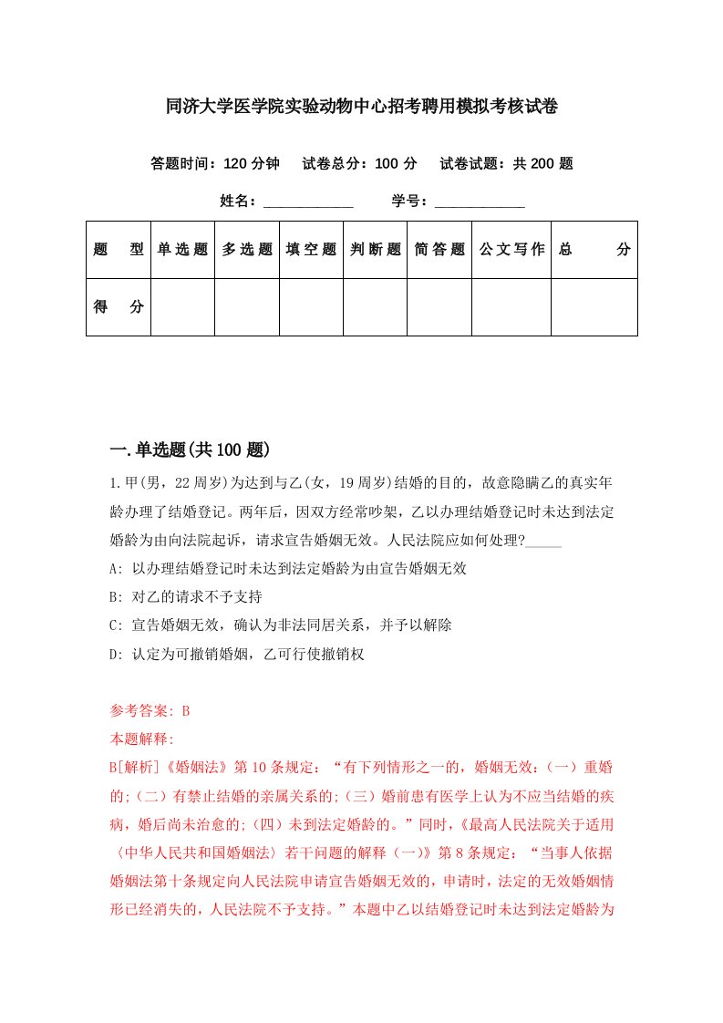 同济大学医学院实验动物中心招考聘用模拟考核试卷6