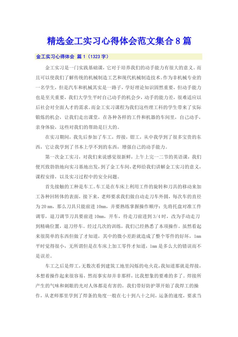 精选金工实习心得体会范文集合8篇