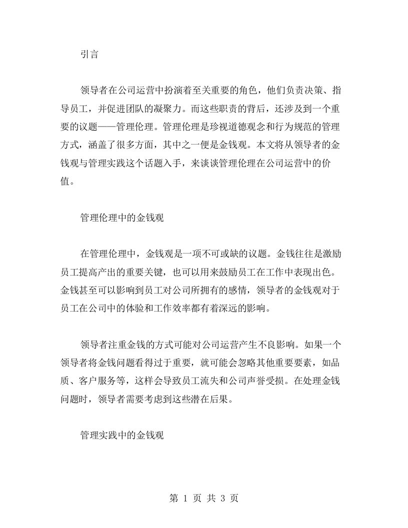 管理伦理教案：领导者的金钱观与管理实践