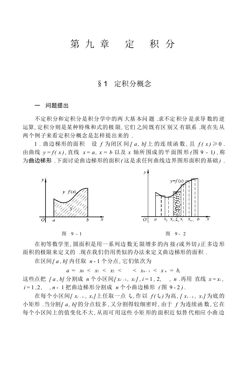 数学分析(华东师大)第九章定积分