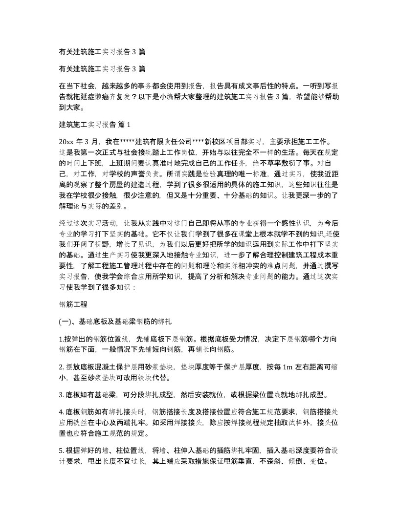 有关建筑施工实习报告3篇