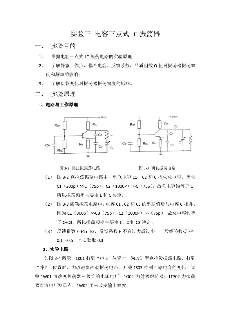 实验三电容三点式LC振荡器