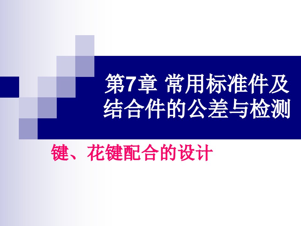 第7章常用标准件及结合件的公差与检测键、花键配合