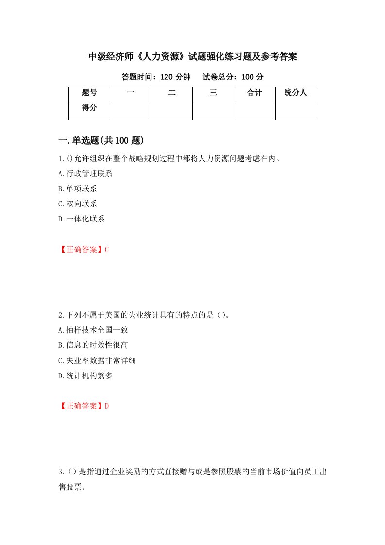 中级经济师人力资源试题强化练习题及参考答案第84次