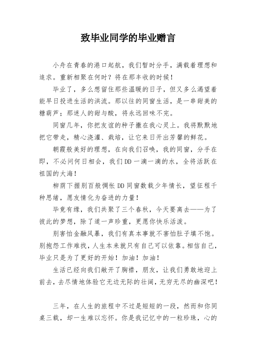 致毕业同学的毕业赠言