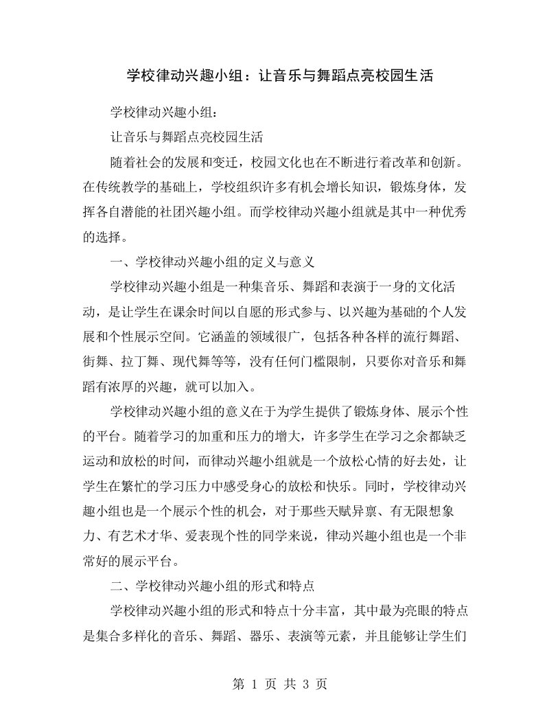 学校律动兴趣小组：让音乐与舞蹈点亮校园生活