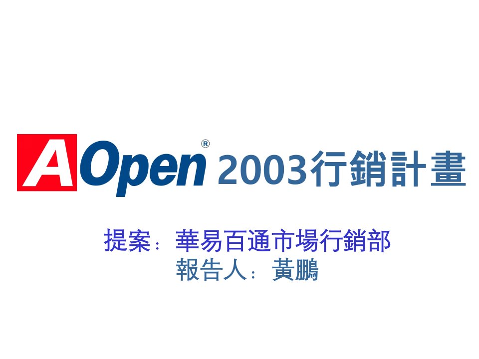 [精选]AOpen2003年行销