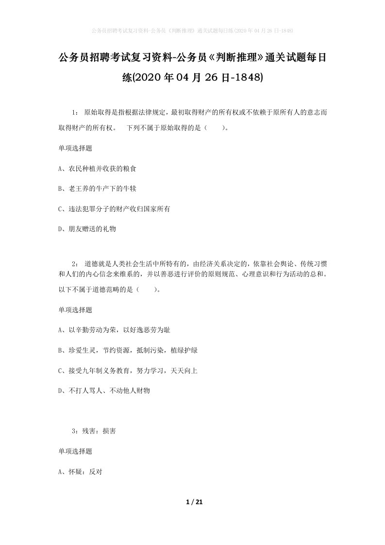 公务员招聘考试复习资料-公务员判断推理通关试题每日练2020年04月26日-1848