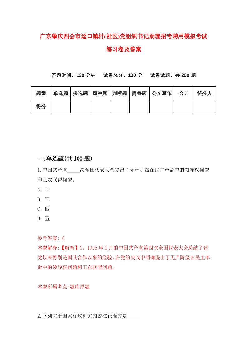 广东肇庆四会市迳口镇村社区党组织书记助理招考聘用模拟考试练习卷及答案第8卷