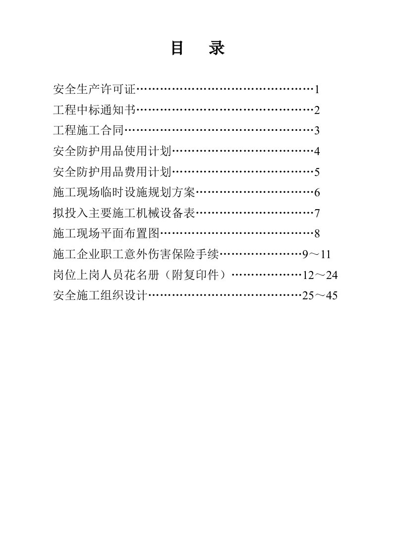 生产管理--安全报监资料1249414